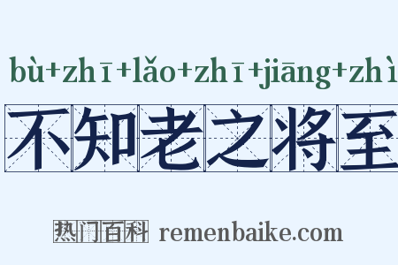 不知老之将至是什么意思的图片